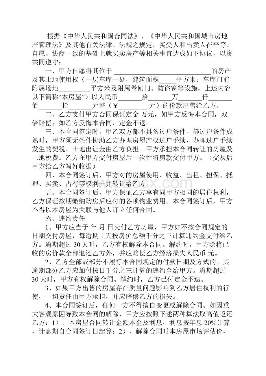 房屋买卖合同的产权Word格式文档下载.docx_第3页