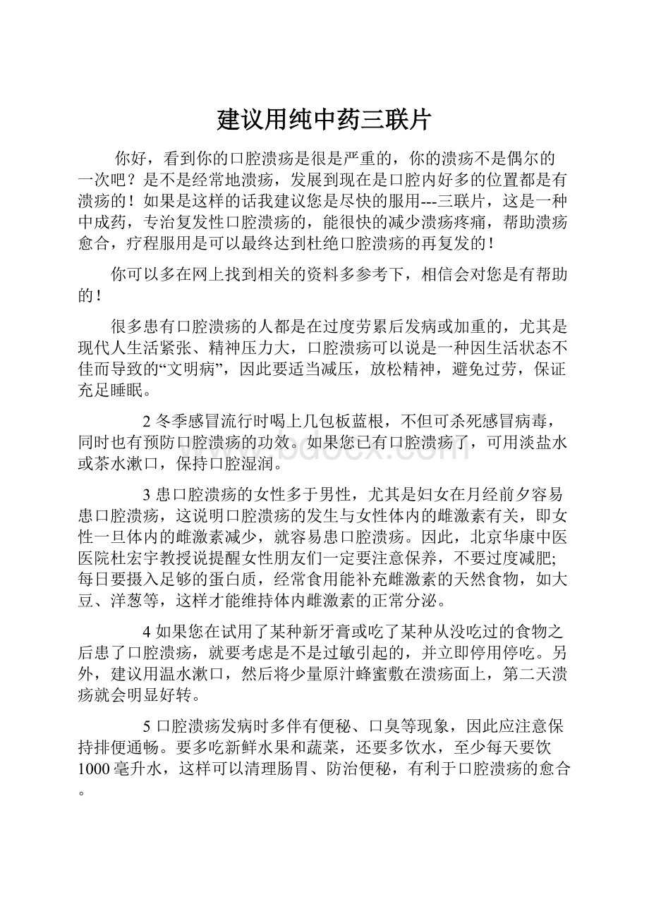 建议用纯中药三联片.docx_第1页