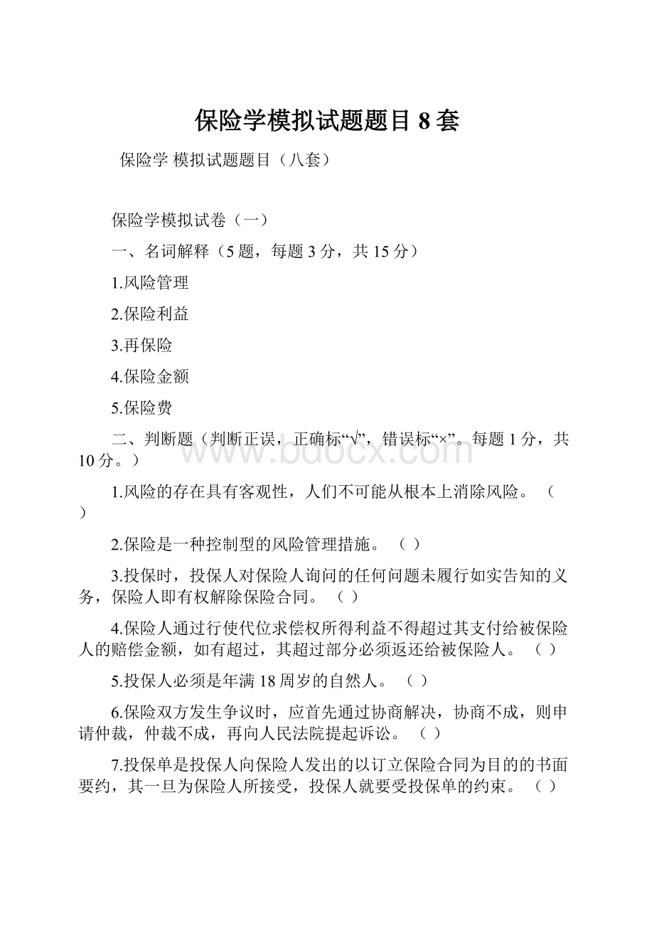 保险学模拟试题题目8套.docx_第1页