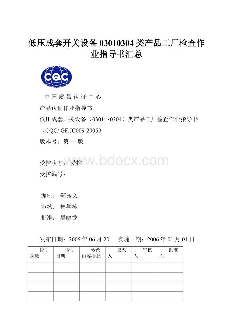 低压成套开关设备03010304类产品工厂检查作业指导书汇总Word文档格式.docx