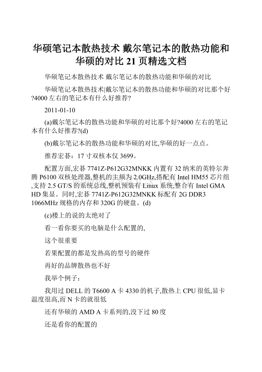 华硕笔记本散热技术 戴尔笔记本的散热功能和华硕的对比21页精选文档文档格式.docx