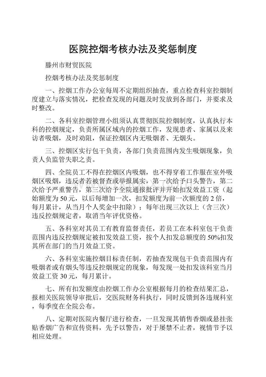 医院控烟考核办法及奖惩制度Word文档下载推荐.docx