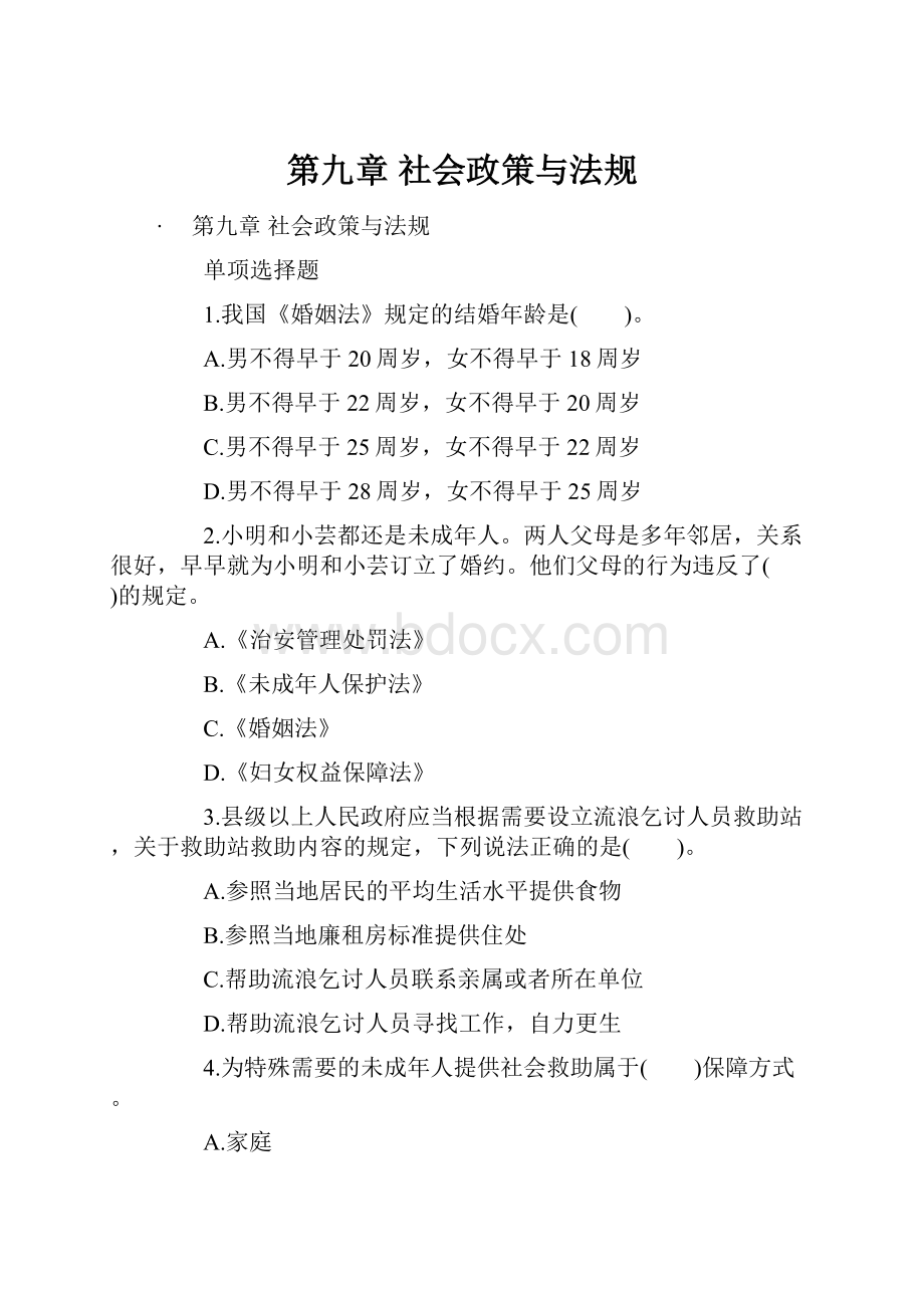 第九章 社会政策与法规.docx_第1页