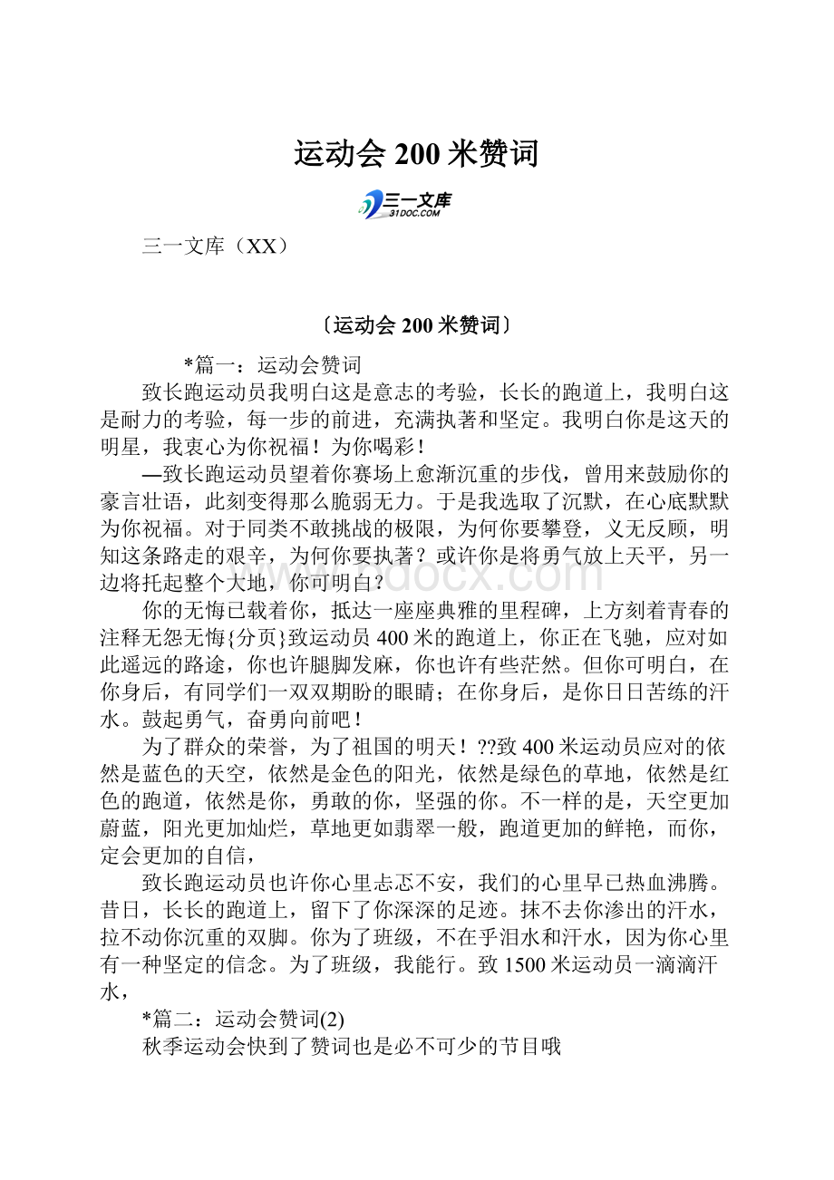 运动会200米赞词Word格式文档下载.docx