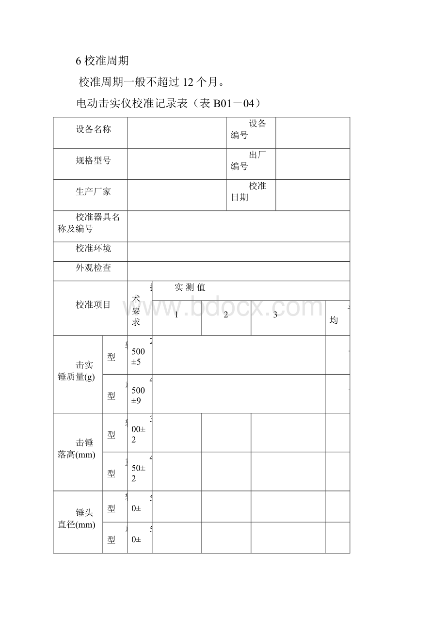 公路工程试验检测仪器设备校准指南.docx_第3页