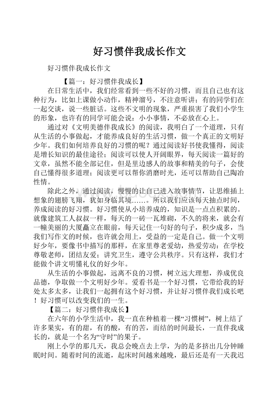 好习惯伴我成长作文Word文档下载推荐.docx_第1页