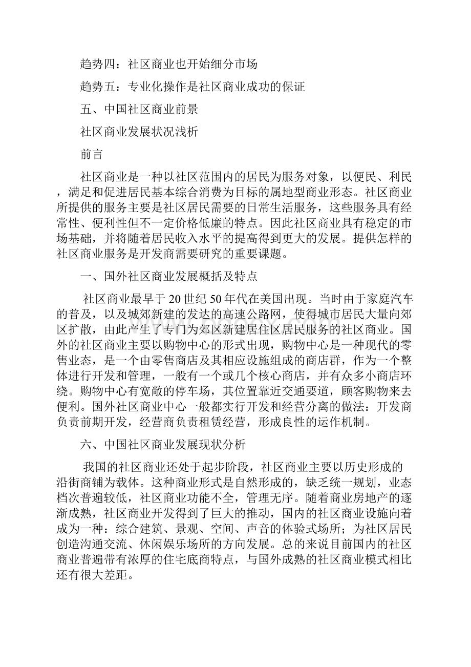 社区商业发展状况浅析.docx_第2页