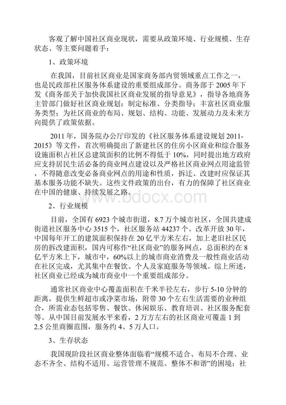 社区商业发展状况浅析.docx_第3页