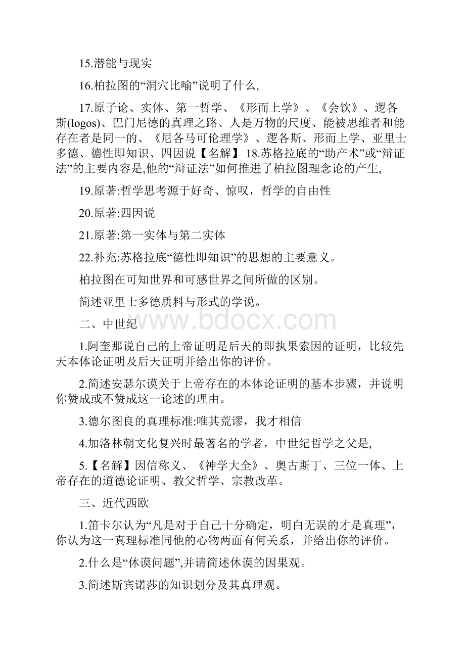 人大哲学考研必备 中西哲学试题 人大十年真题Word文档格式.docx_第2页