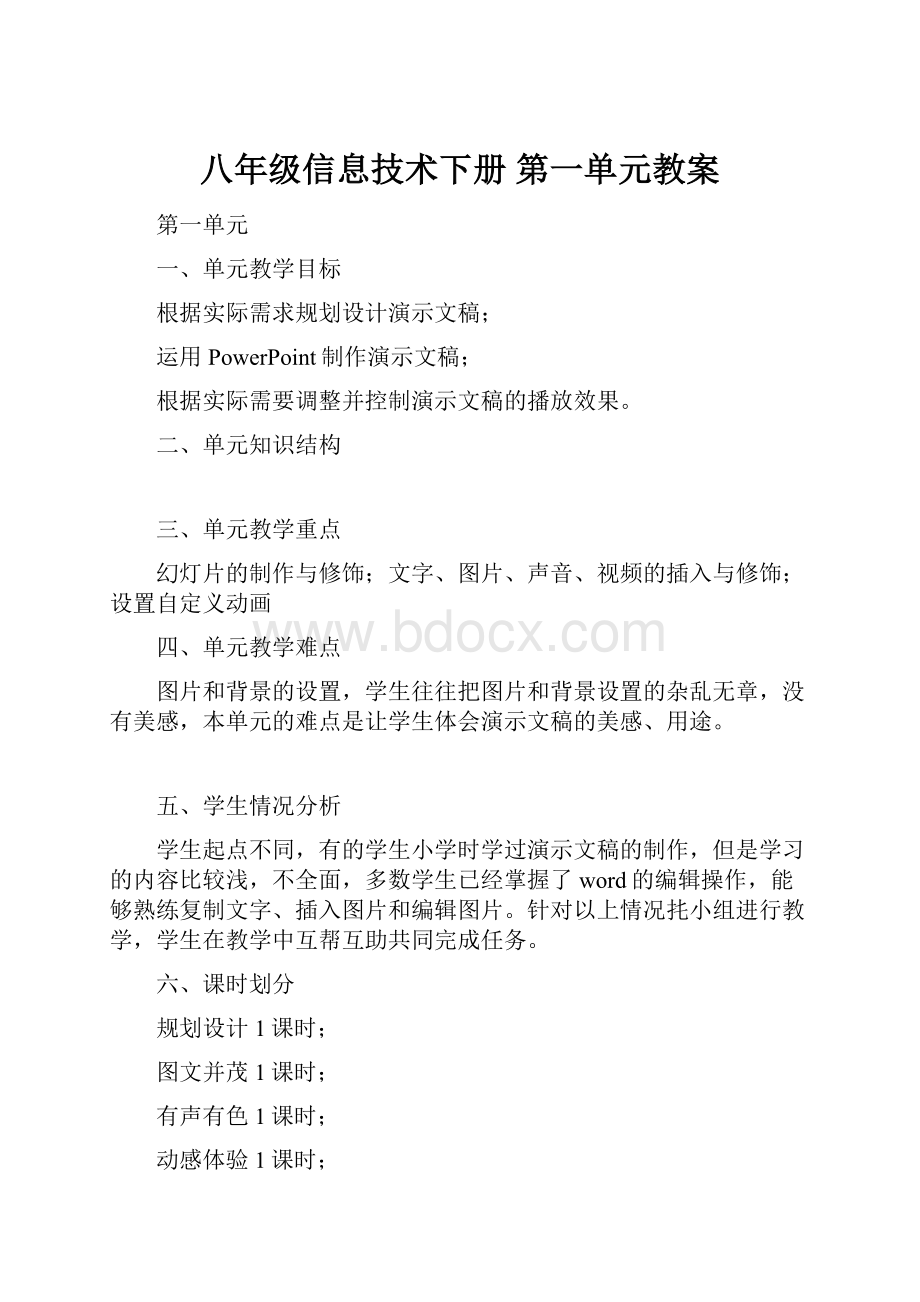 八年级信息技术下册 第一单元教案.docx_第1页