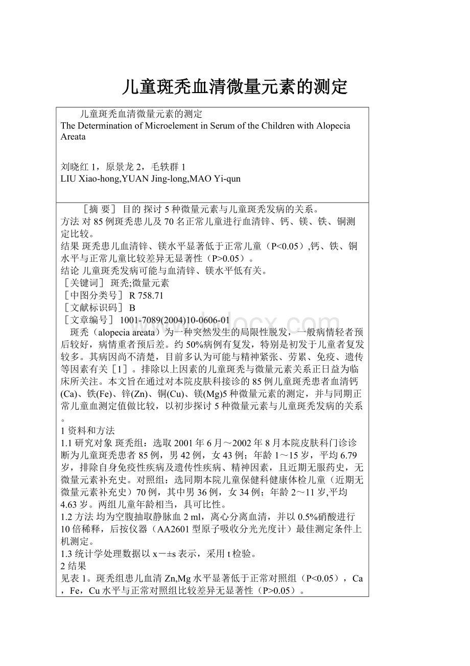 儿童斑秃血清微量元素的测定文档格式.docx