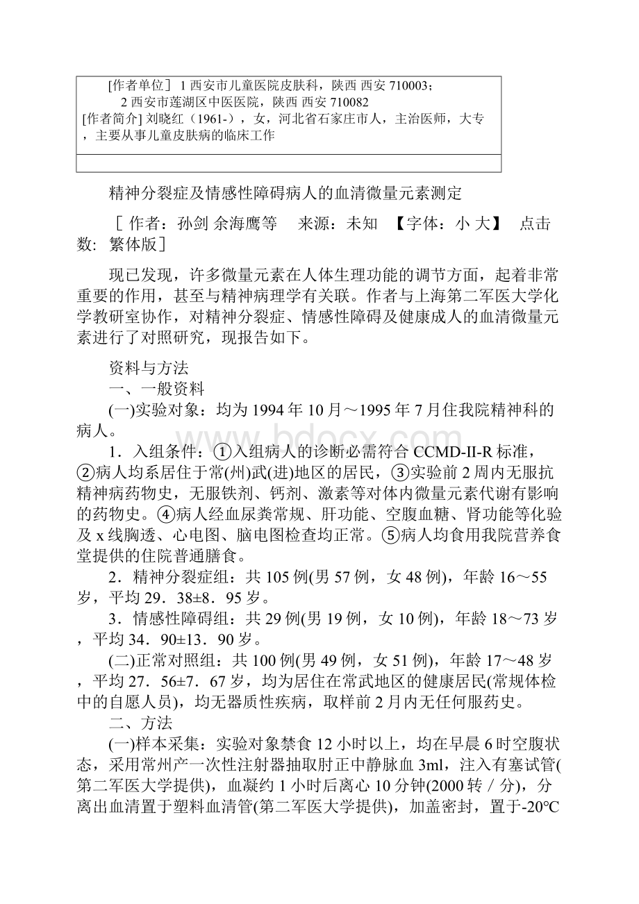 儿童斑秃血清微量元素的测定文档格式.docx_第3页