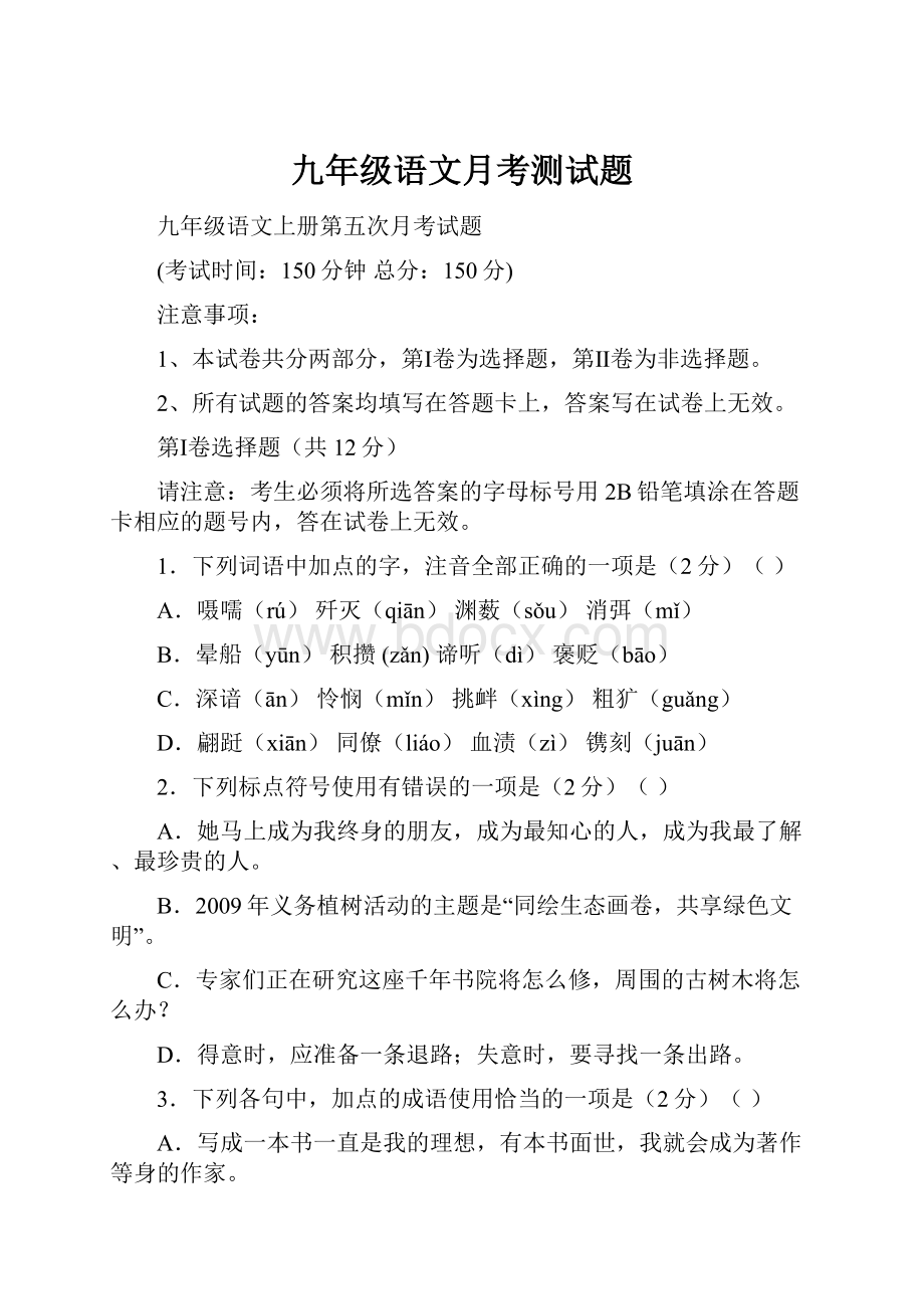 九年级语文月考测试题.docx_第1页