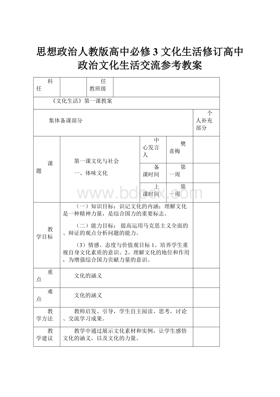 思想政治人教版高中必修3 文化生活修订高中政治文化生活交流参考教案Word文档下载推荐.docx_第1页