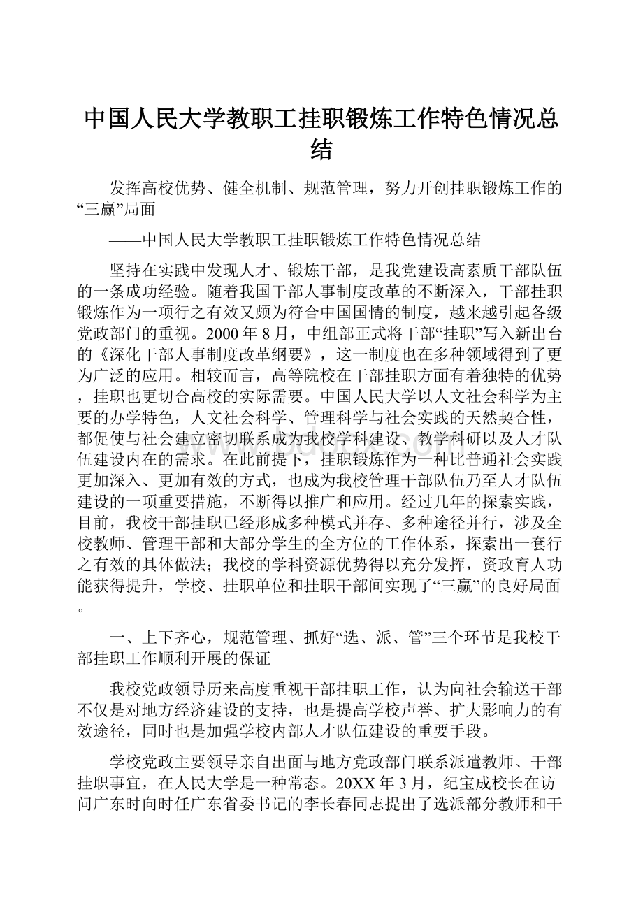 中国人民大学教职工挂职锻炼工作特色情况总结.docx