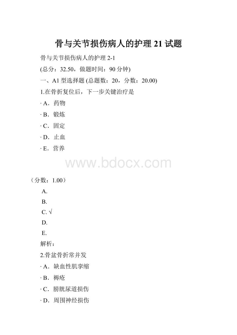 骨与关节损伤病人的护理21试题.docx_第1页