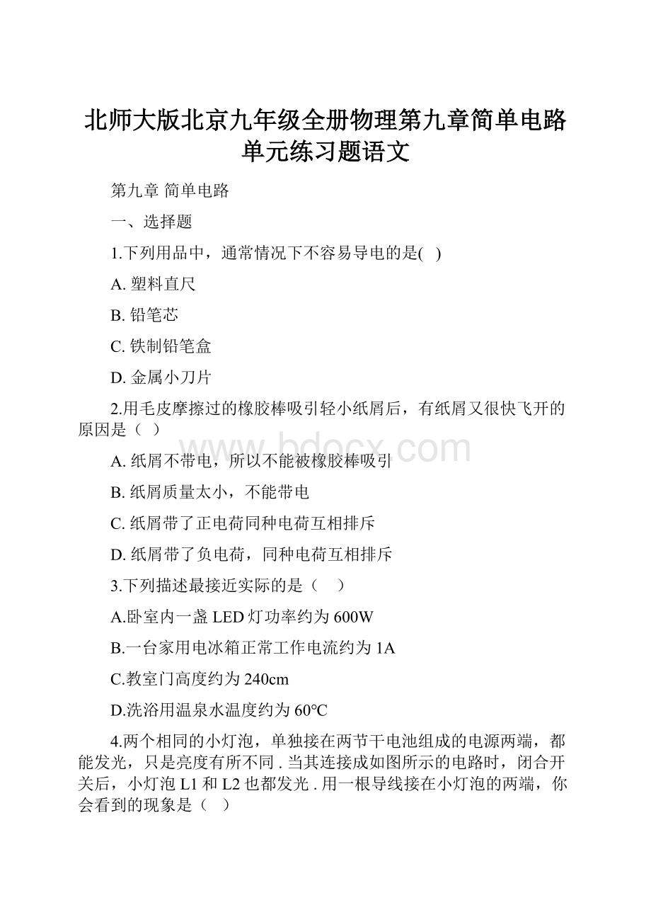 北师大版北京九年级全册物理第九章简单电路单元练习题语文Word文档格式.docx_第1页