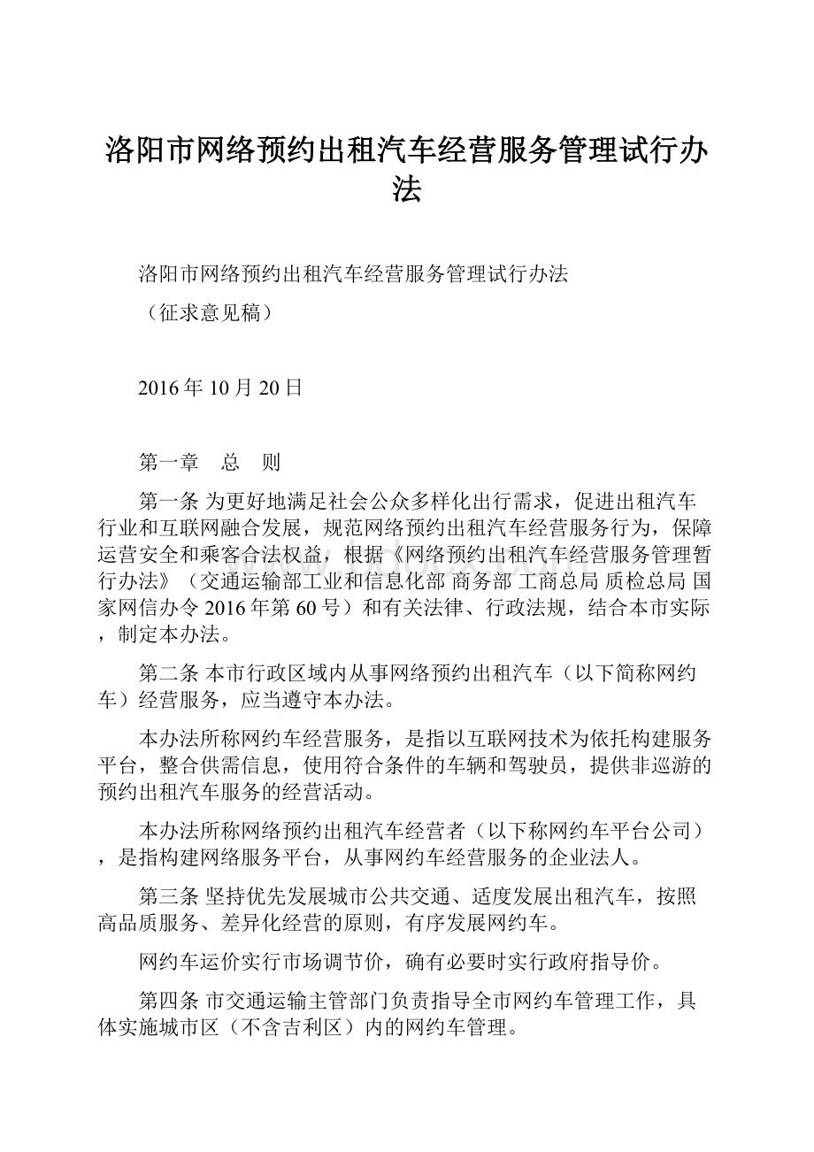 洛阳市网络预约出租汽车经营服务管理试行办法.docx