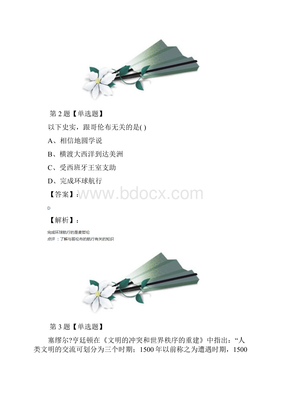 精选初中历史九年级上册第三单元 近代早期西欧社会的演变第15课 大航海时代华师大版复习特训七.docx_第2页