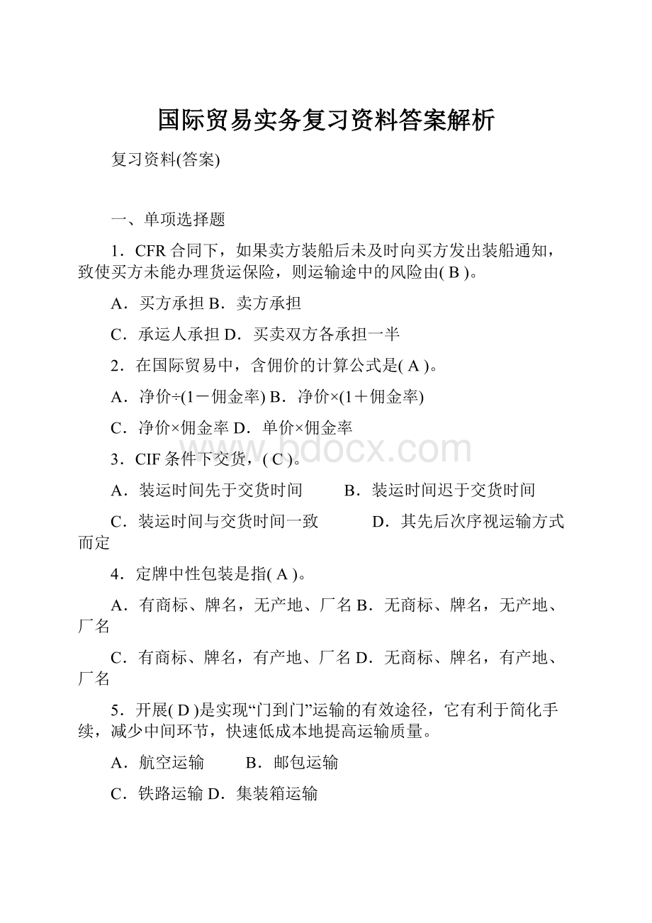 国际贸易实务复习资料答案解析.docx