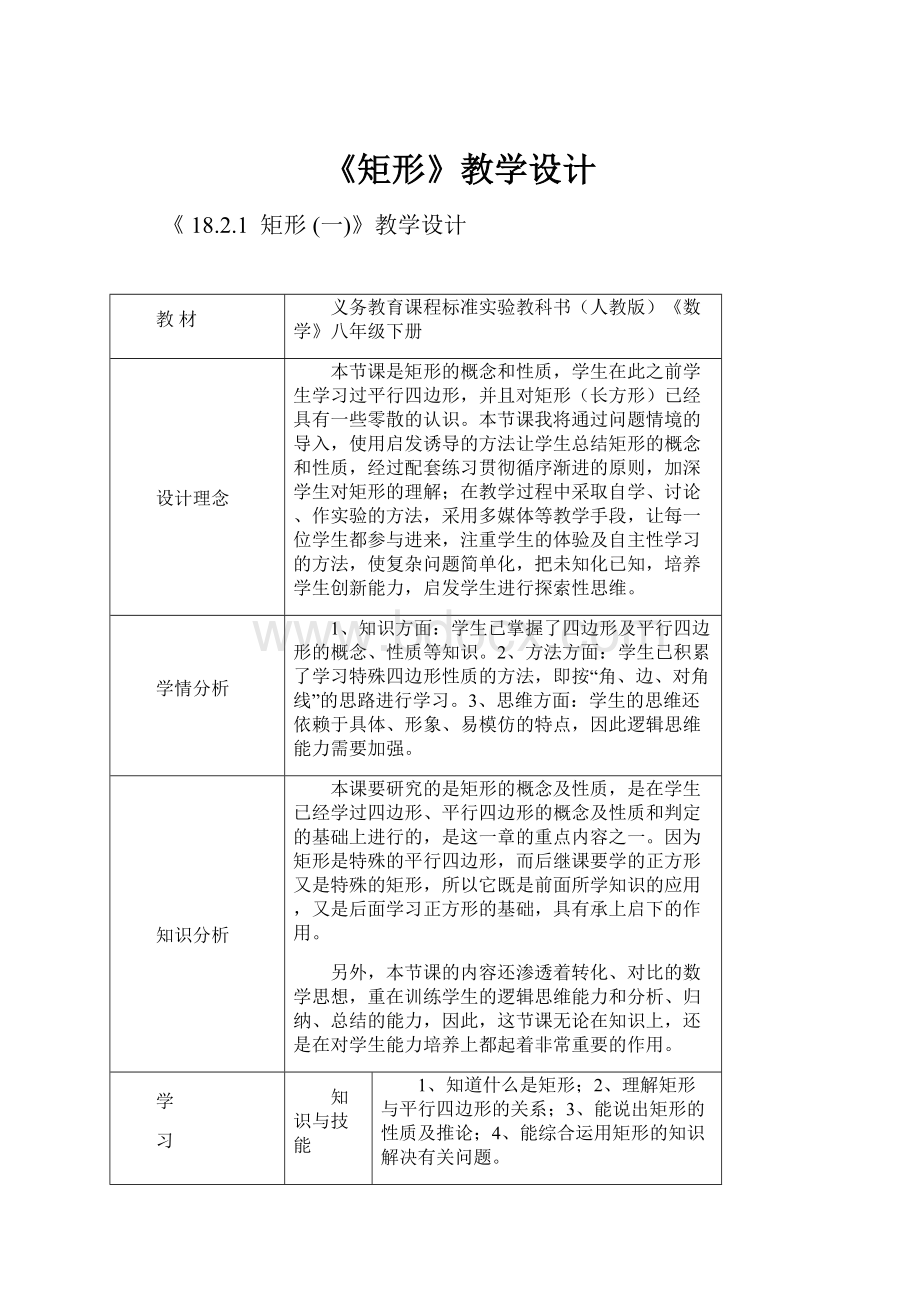 《矩形》教学设计Word格式.docx_第1页