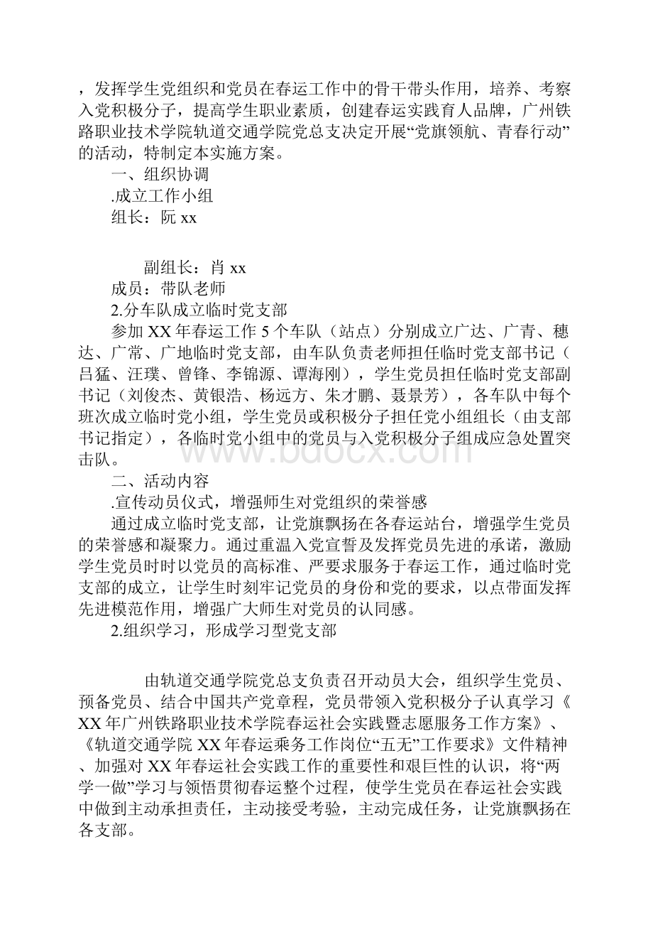 学院某年春运社会实践党旗领航青春行动工作实施方案Word下载.docx_第3页