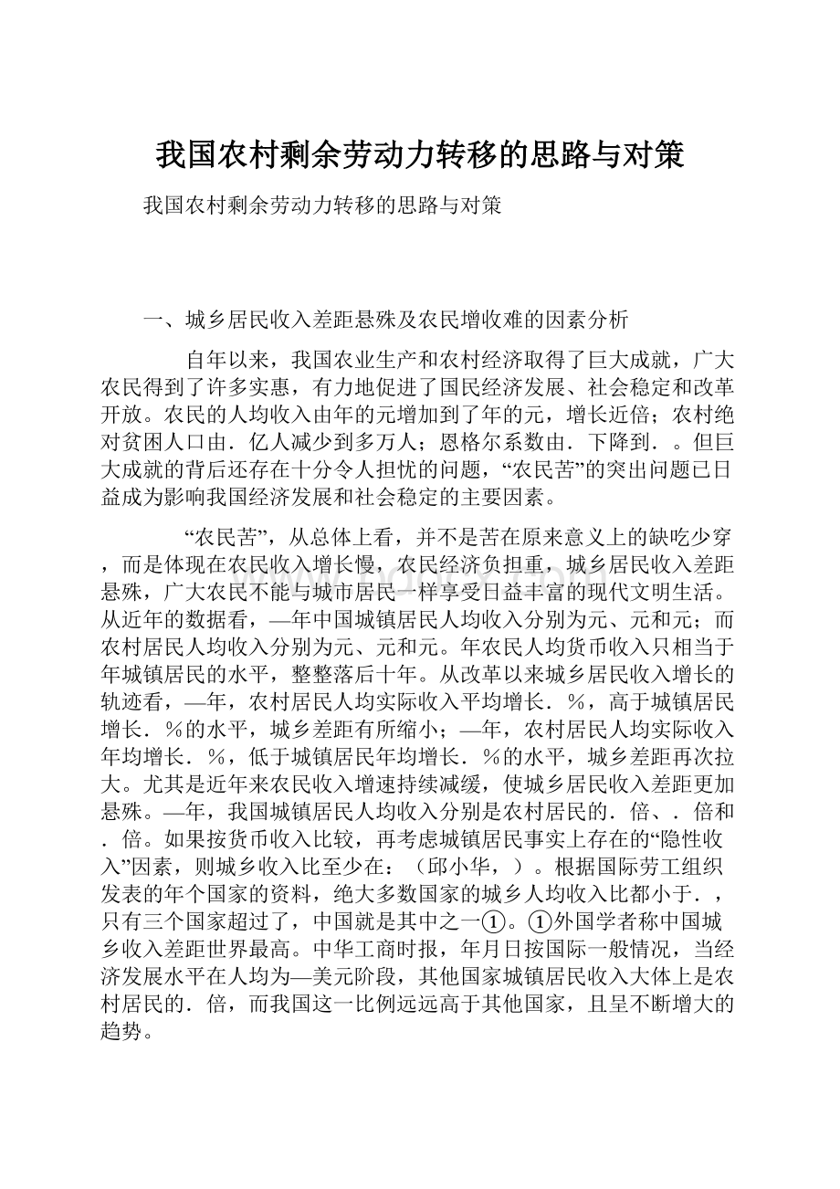 我国农村剩余劳动力转移的思路与对策Word格式.docx