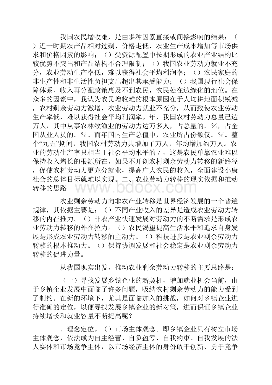 我国农村剩余劳动力转移的思路与对策Word格式.docx_第2页