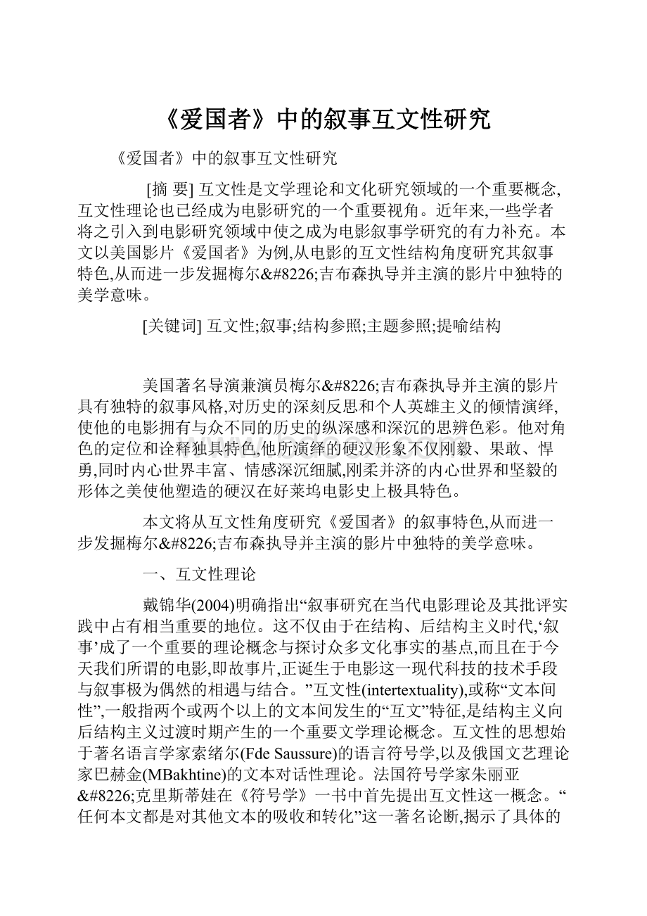 《爱国者》中的叙事互文性研究Word文档格式.docx