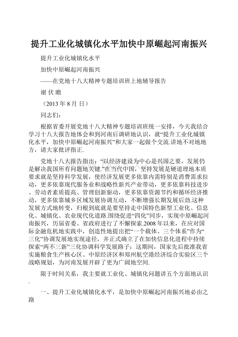 提升工业化城镇化水平加快中原崛起河南振兴.docx