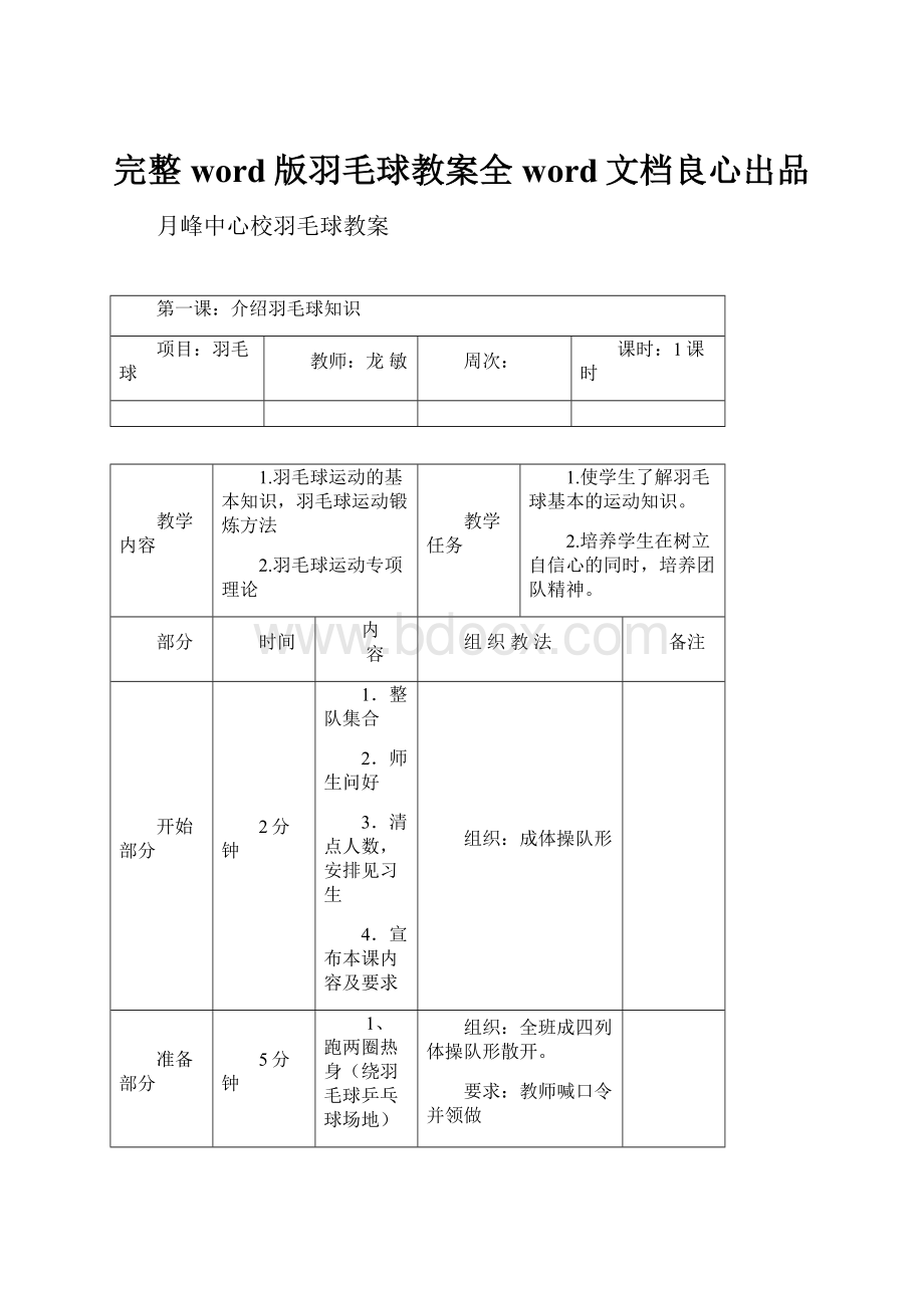 完整word版羽毛球教案全word文档良心出品Word文档格式.docx_第1页