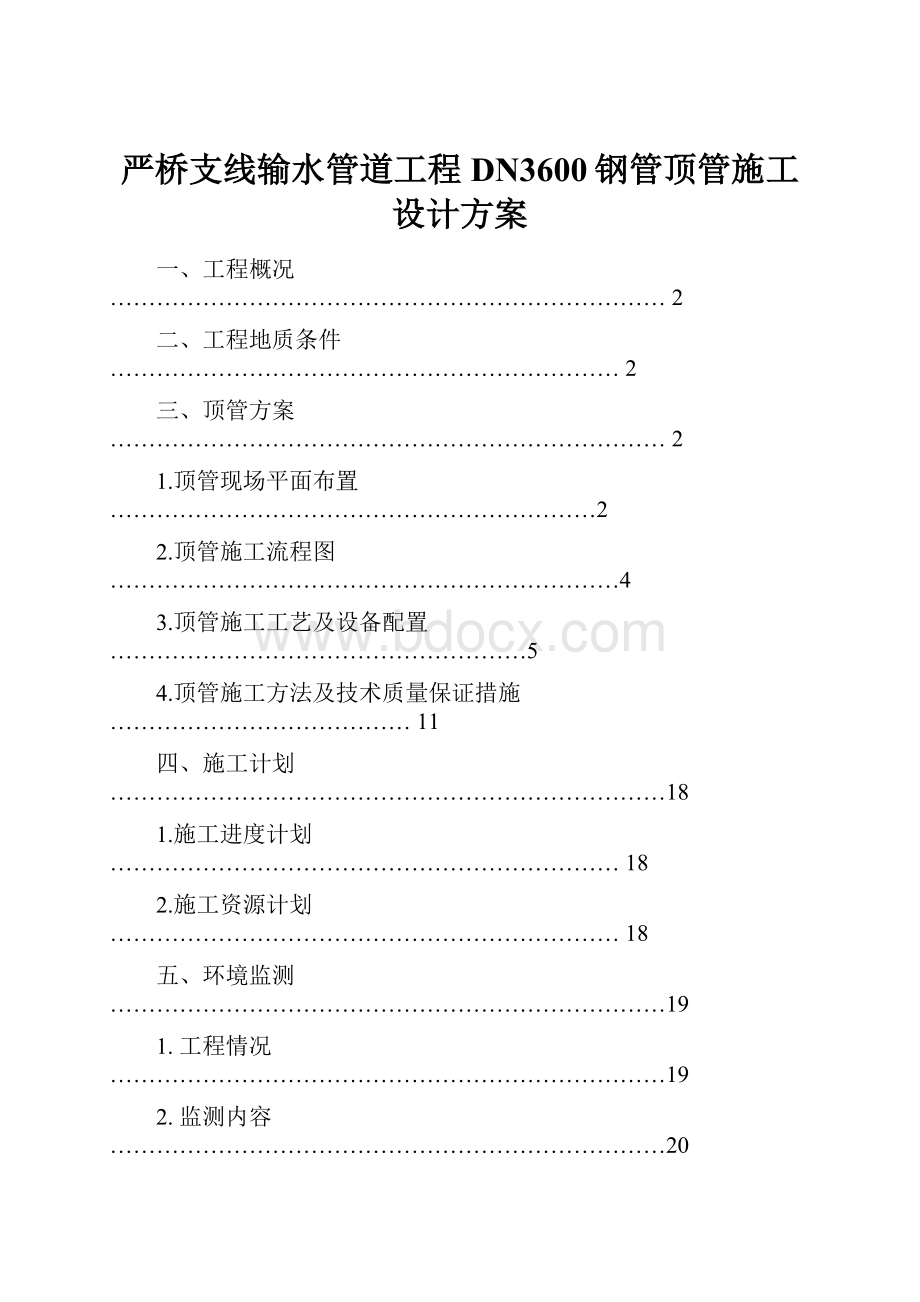 严桥支线输水管道工程DN3600钢管顶管施工设计方案.docx