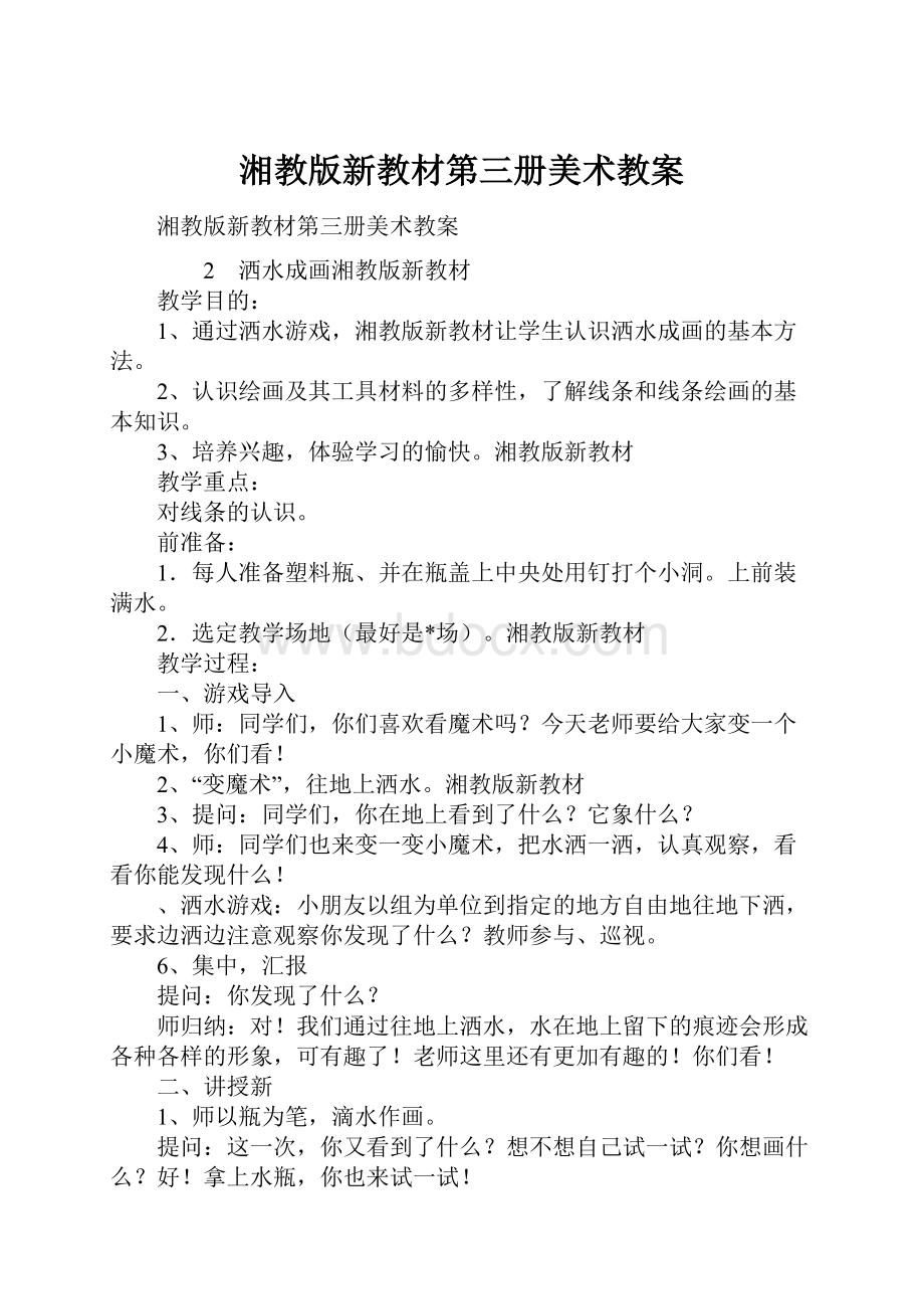 湘教版新教材第三册美术教案Word文档格式.docx_第1页