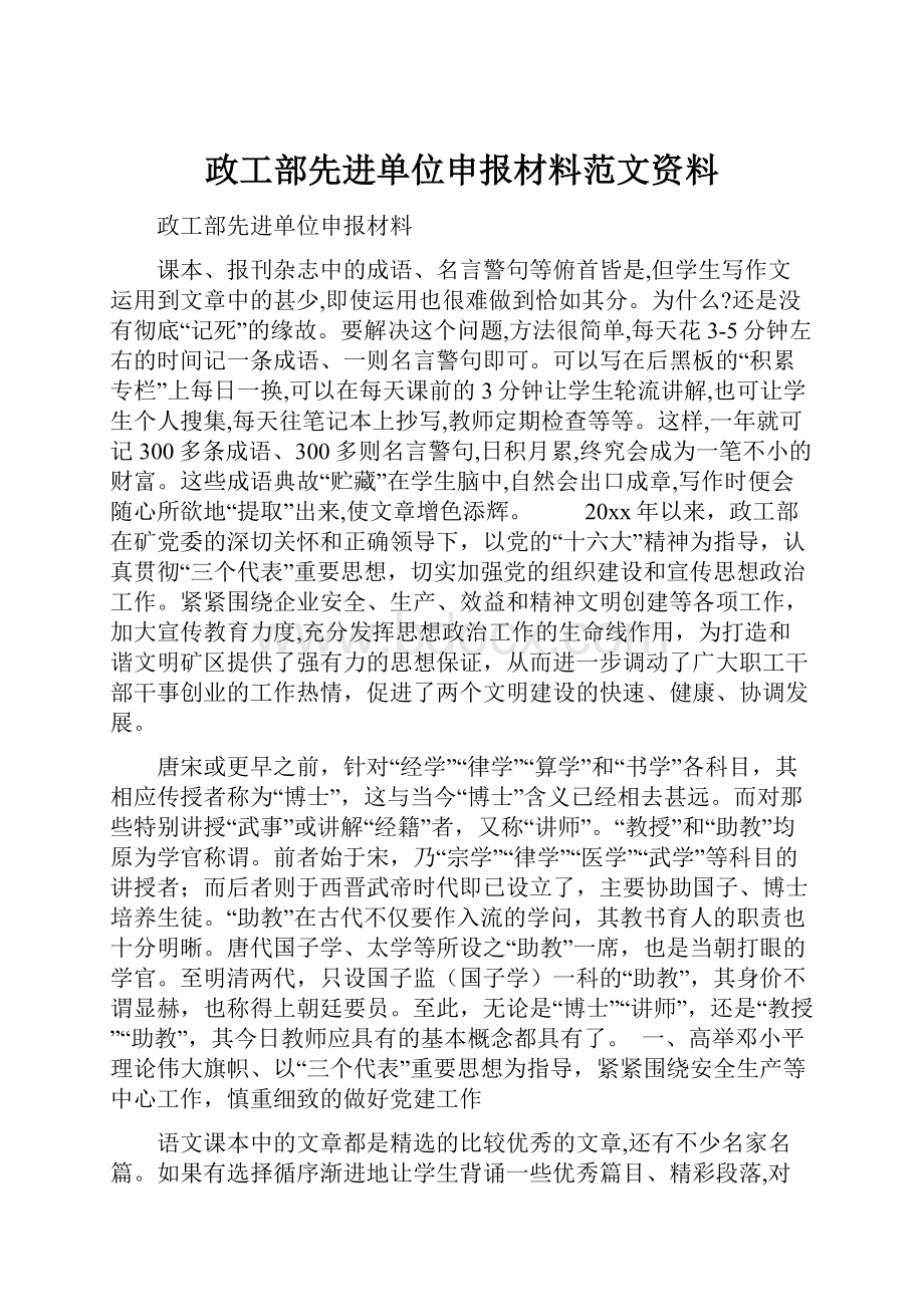 政工部先进单位申报材料范文资料.docx