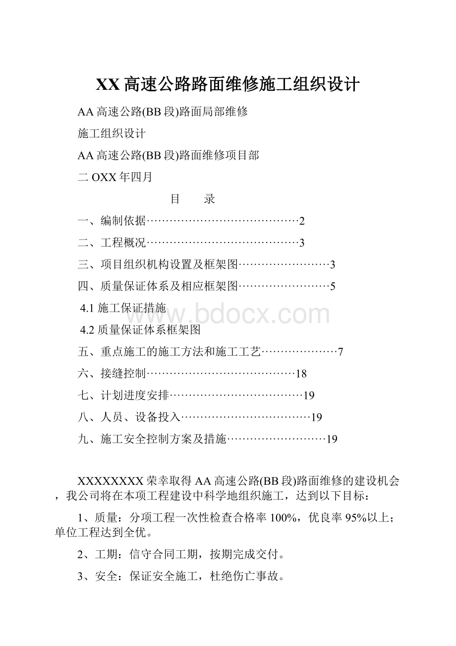 XX高速公路路面维修施工组织设计Word格式文档下载.docx