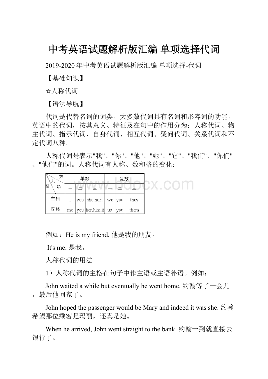 中考英语试题解析版汇编 单项选择代词.docx