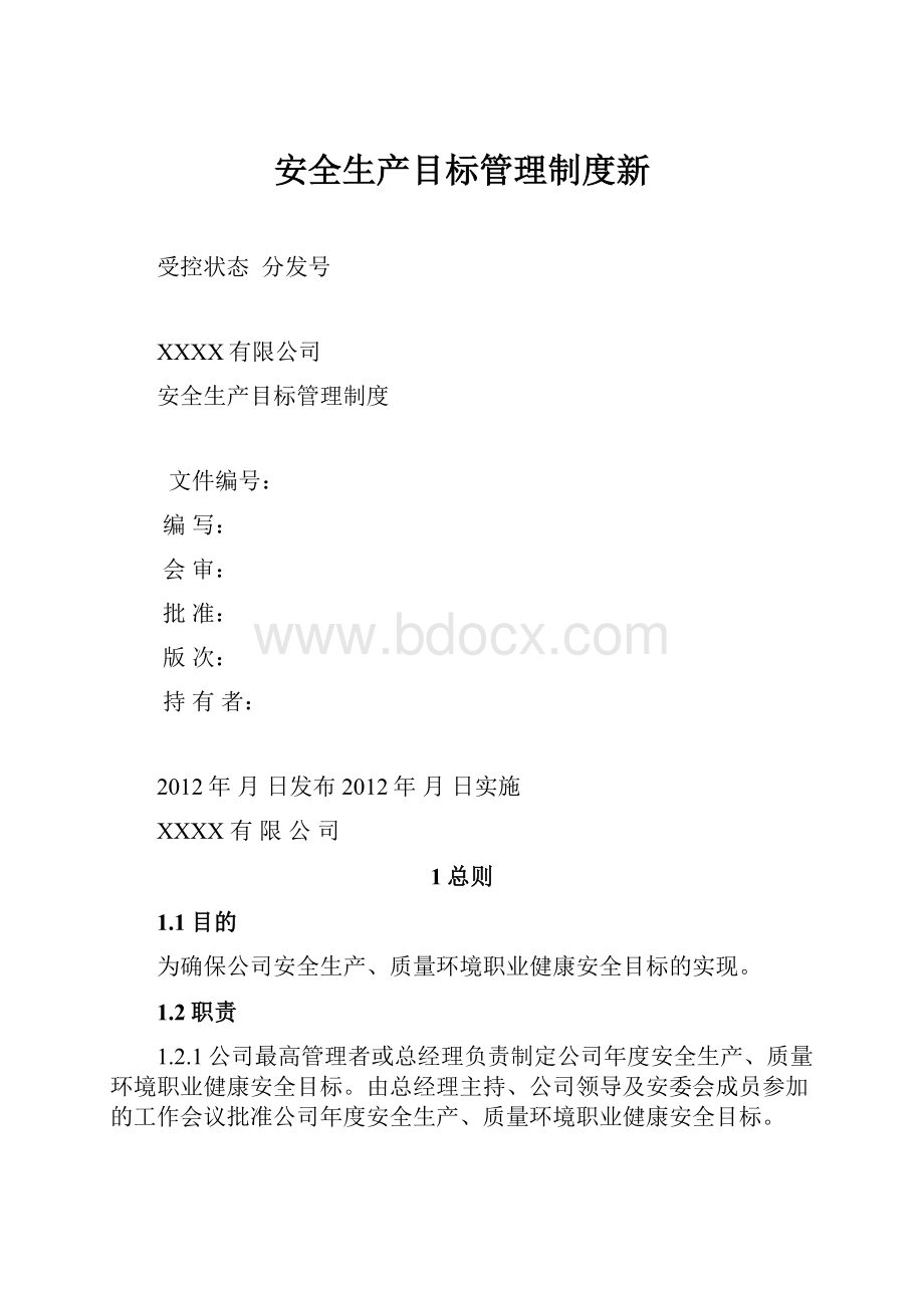 安全生产目标管理制度新.docx