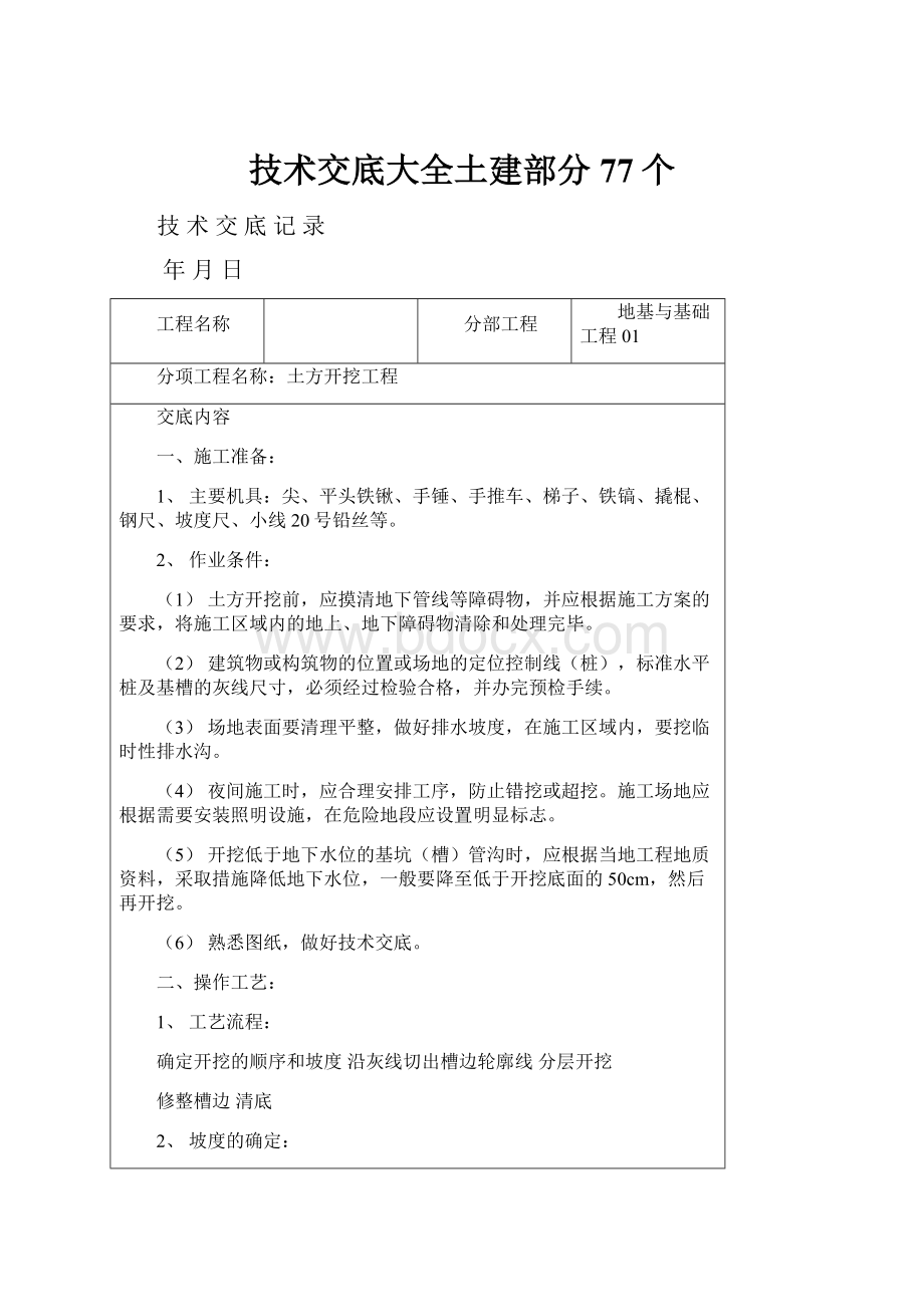 技术交底大全土建部分77个.docx_第1页