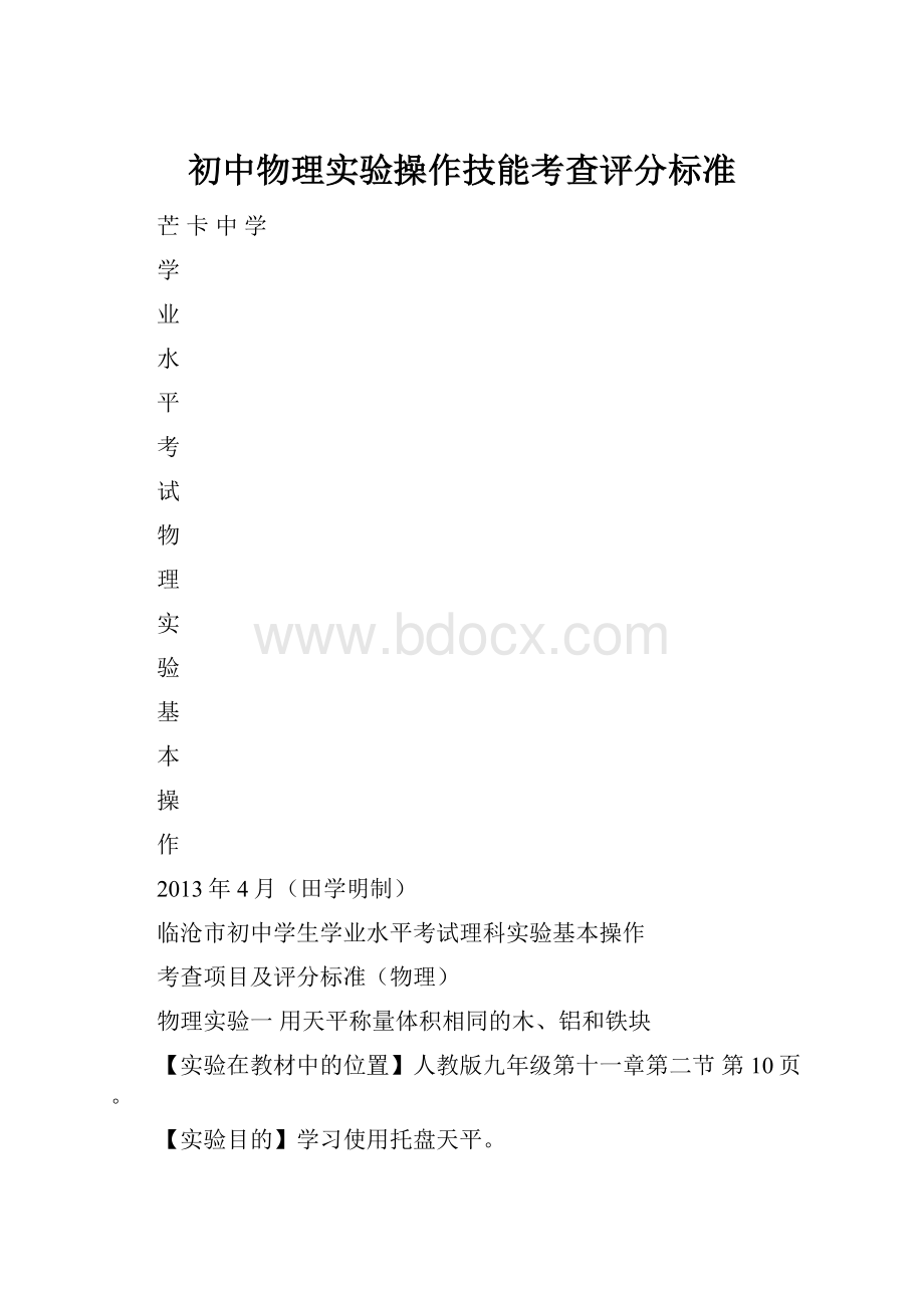 初中物理实验操作技能考查评分标准.docx