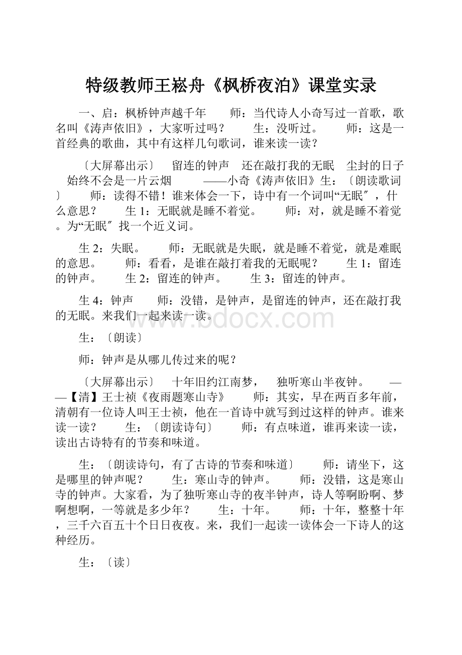 特级教师王崧舟《枫桥夜泊》课堂实录.docx_第1页