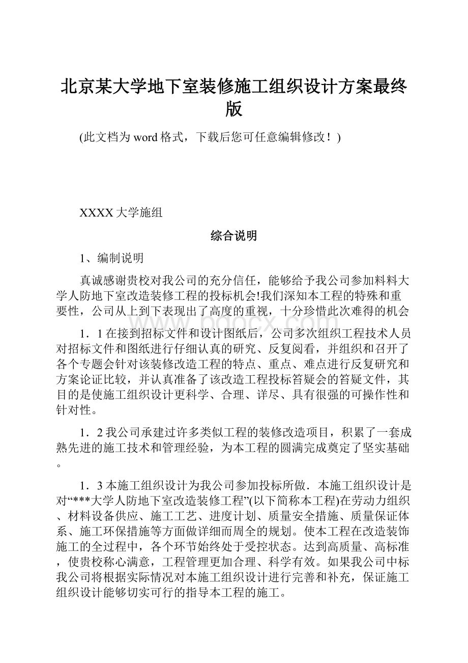 北京某大学地下室装修施工组织设计方案最终版Word格式文档下载.docx_第1页