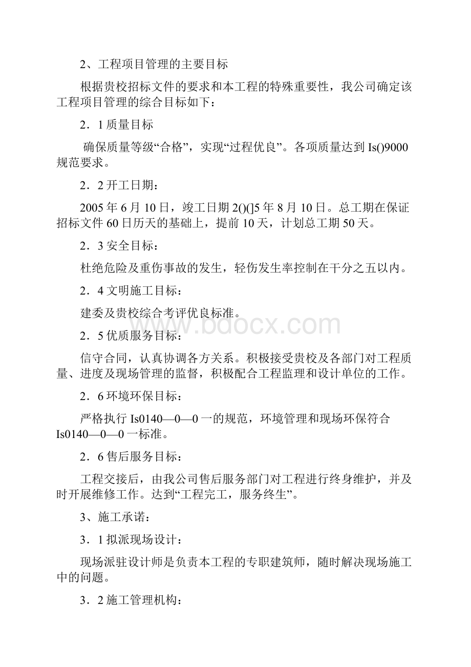 北京某大学地下室装修施工组织设计方案最终版Word格式文档下载.docx_第2页