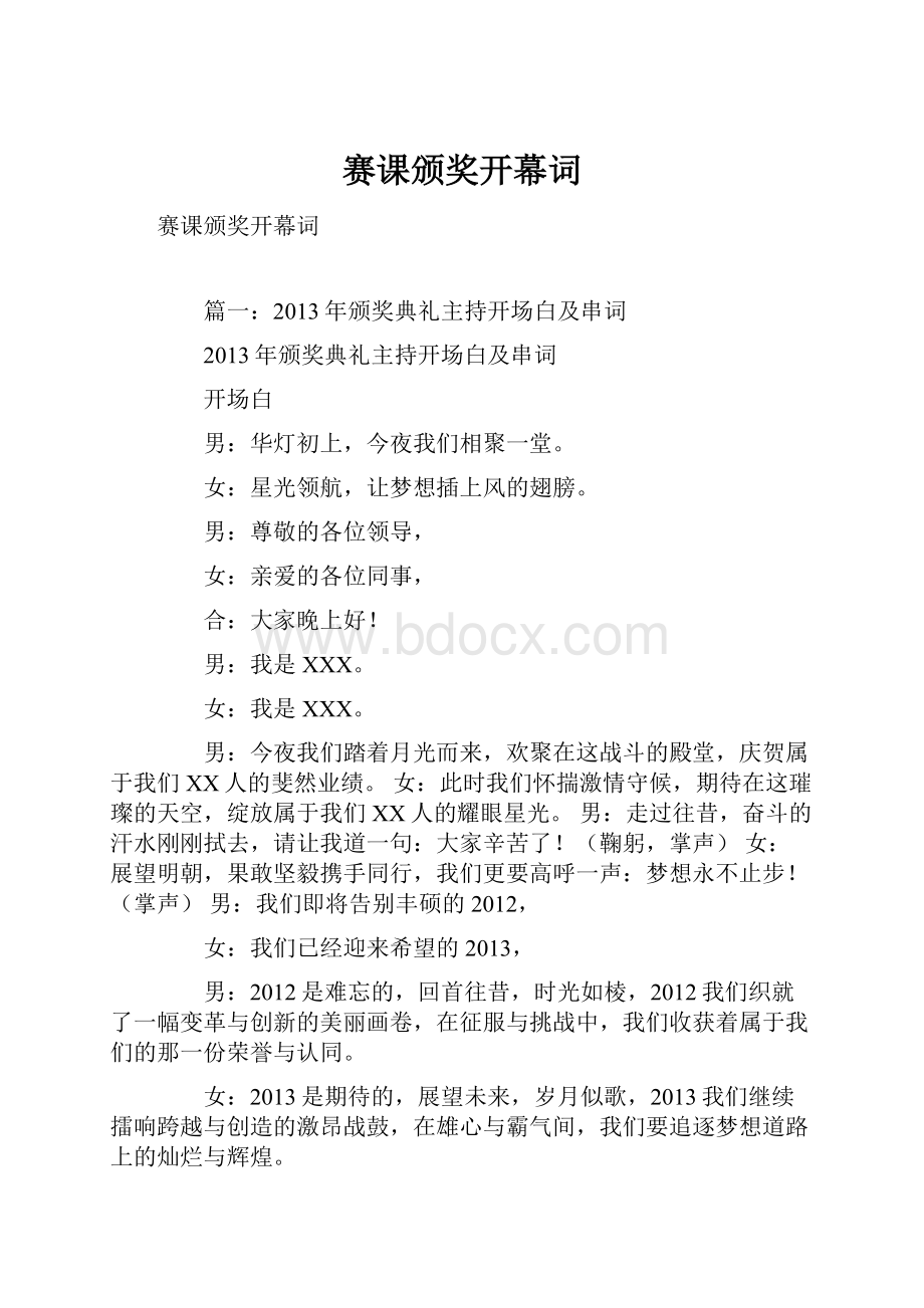 赛课颁奖开幕词文档格式.docx