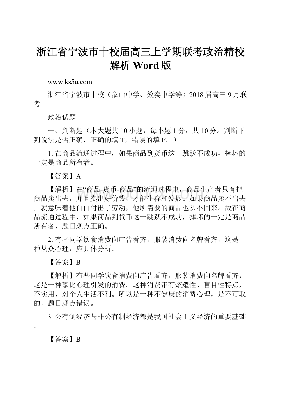 浙江省宁波市十校届高三上学期联考政治精校解析 Word版.docx