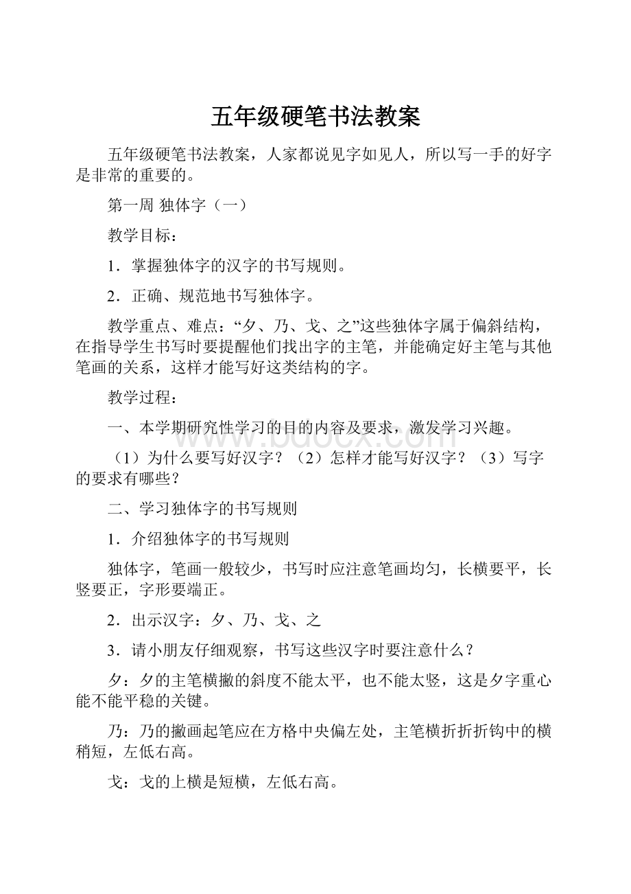 五年级硬笔书法教案Word文档下载推荐.docx_第1页