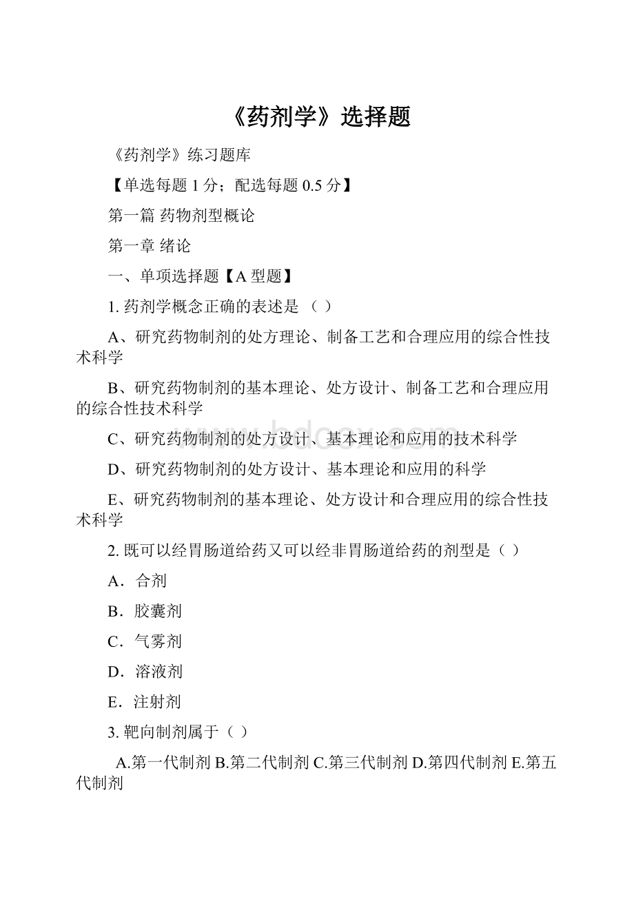 《药剂学》选择题Word格式文档下载.docx