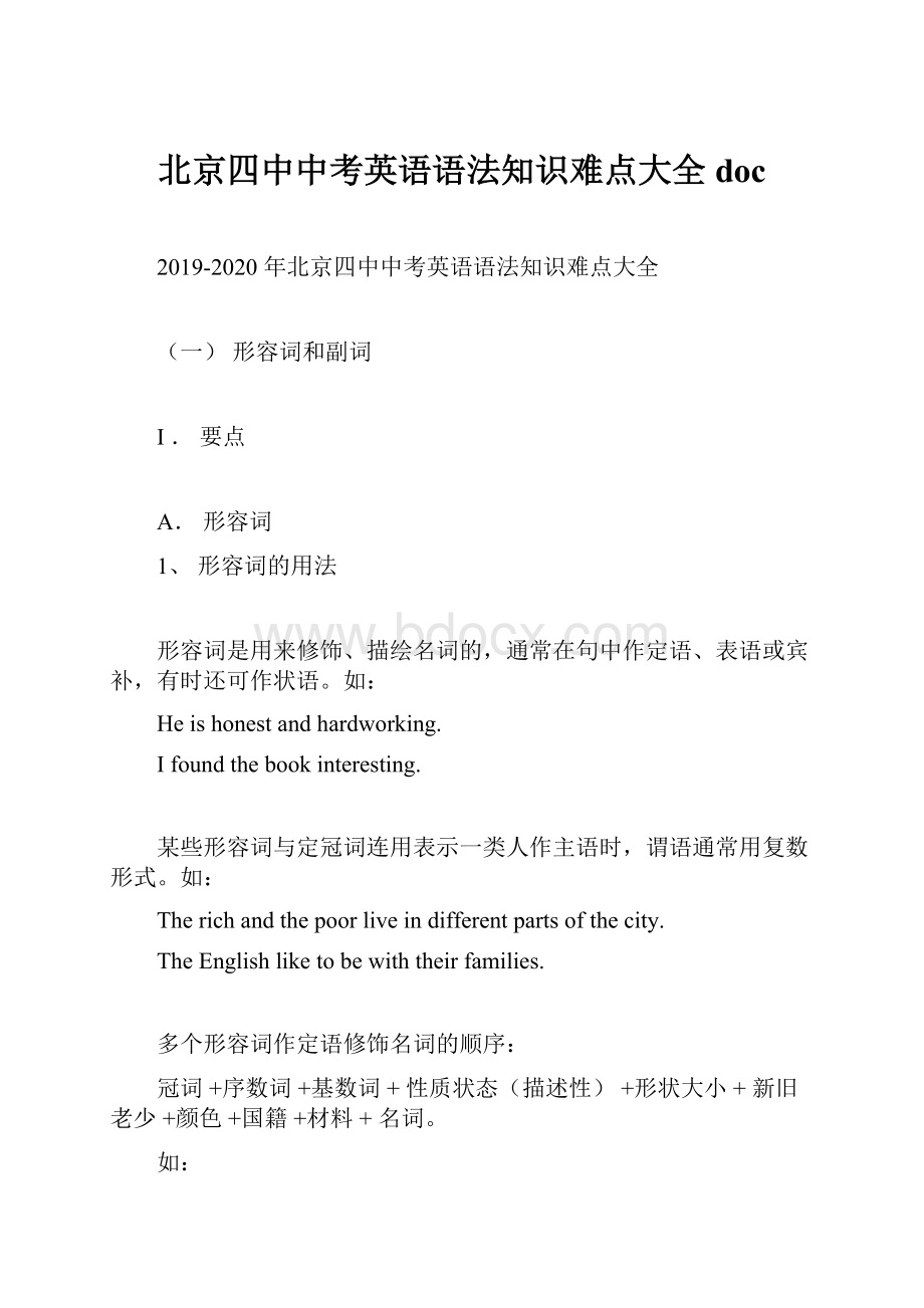 北京四中中考英语语法知识难点大全docWord文件下载.docx_第1页