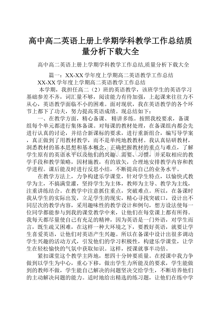 高中高二英语上册上学期学科教学工作总结质量分析下载大全.docx_第1页