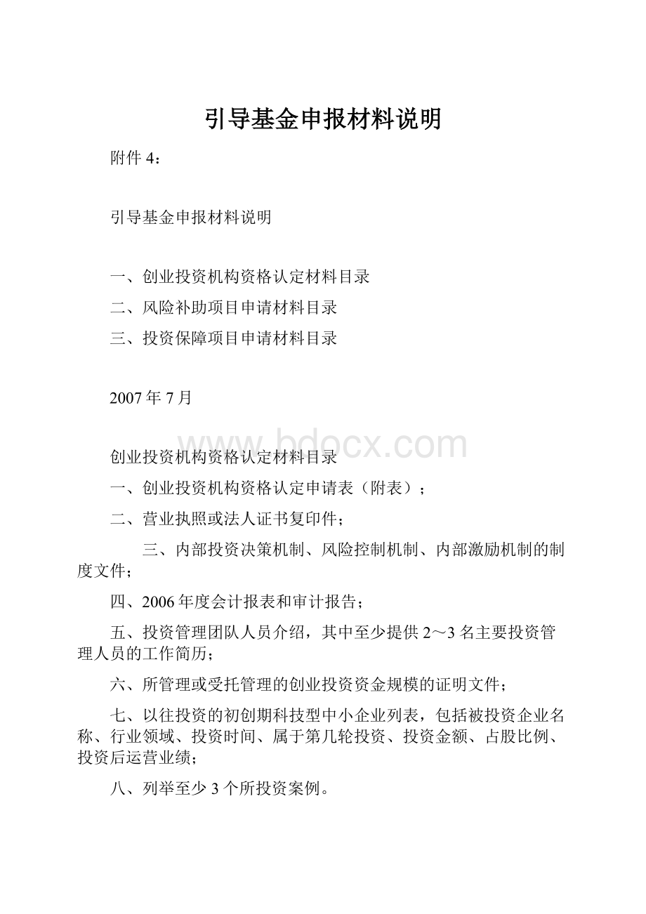 引导基金申报材料说明.docx