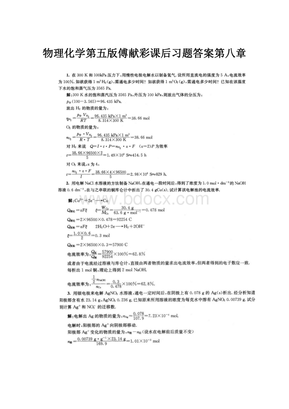 物理化学第五版傅献彩课后习题答案第八章Word文档格式.docx